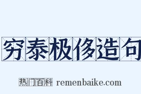 穷泰极侈造句是什么意思的图片